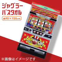 ジャグラー超BIGバスタオル | オンラインクレーンゲーム「クラウド