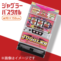 ジャグラー超BIGバスタオル | オンラインクレーンゲーム「クラウド