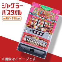 【マイジャグラー】ジャグラー超BIGバスタオル