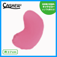 【PINK】カシュカシュピロー