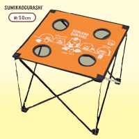 【A.オレンジ】すみっコぐらし アウトドアテーブル