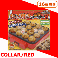 【RED】KITCHEN CHARM たこ焼きメーカー