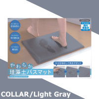 【Light Gray】やわらか珪藻土バスマット