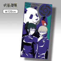 【デザインB】呪術廻戦 ビジュアルBIGタオル