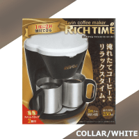 【WHITE】Rich Time ツインコーヒーメーカー