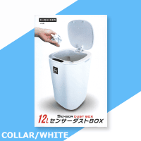 【WHIETE】12L センサーダストBOX