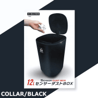 【BLACK】12L センサーダストBOX