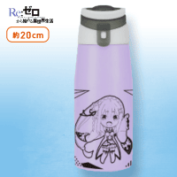 【エミリア】Re:ゼロから始める異世界生活直飲みステンレスボトル Part2