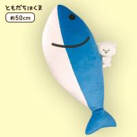 【まるごと】ともだちはくま もちもちおさかなクッション