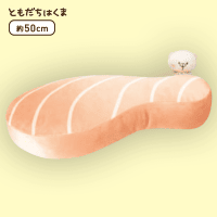 【切り身】ともだちはくま もちもちおさかなクッション