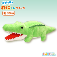 【わにくん】ガブッチョわにくんアミーゴでかBIG