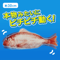 【鯛】FANS ピチピチ動く！魚ぬいぐるみ