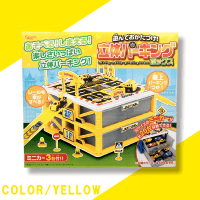 【YELLOW】遊んでおかたづけ！立体パーキングBOX