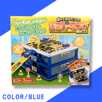 【BLUE】遊んでおかたづけ！立体パーキングBOX