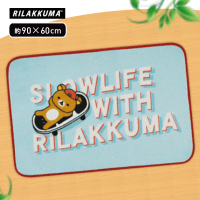リラックマ Rilakkuma Style フロアマットギフト Part2 | オンライン