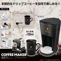 【BLACK】コーヒーメーカー PREMIUM2