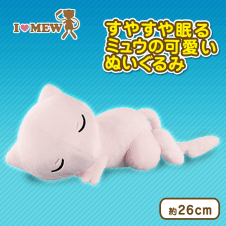 I LOVE MEW でっかいぬいぐるみ～おやすみミュウ～