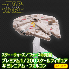 スターウォーズ/フォースの覚醒PM1/200スケールフィギュア＃ミレニアム・ファルコン