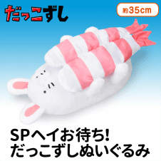 だっこずし SPヘイお待ち!だっこずしぬいぐるみ えびウサギ