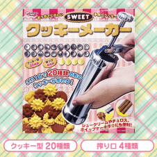 SWEET クッキーメーカー