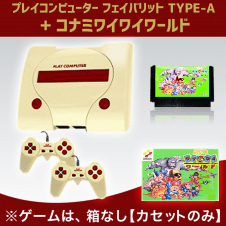 【数量限定】プレイコンピューター(レトロカラー)＆コナミワイワイワールドSET