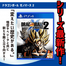 【数量限定】 ドラゴンボール ゼノバース2