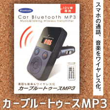 カーブルートゥース MP3