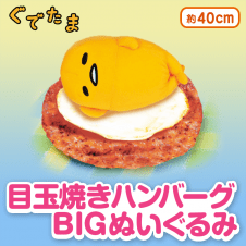 ぐでたま目玉焼きハンバーグBIGぬいぐるみ