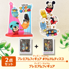 【数量限定】ツムツムフィギュアセット(ポップコーン＆ツムツムディスコ)