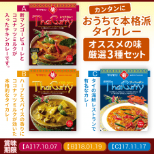 【数量限定】タイカレー3種セット