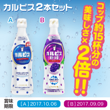 カルピス原液　2種セット　(カルピス・巨峰)　