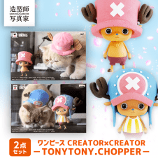 【数量限定】ワンピース CREATOR×CREATOR‐TONYTONY.CHOPPER‐ ２種セット