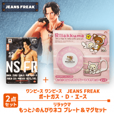 【数量限定】ワンピース JEANS FREAK エース＆リラックマ プレート＆マグセット