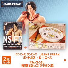 【数量限定】ワンピース JEANS FREAK エース＆すみっコぐらし グラタン皿 セット