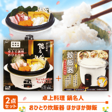 【数量限定】おひとり炊飯器 ほかほか御飯＆卓上料理 鍋名人 (ホワイト)セット