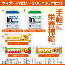 【数量限定】ウイダーinゼリー＆SOYJOY セット