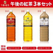 【数量限定】午後の紅茶3本セット