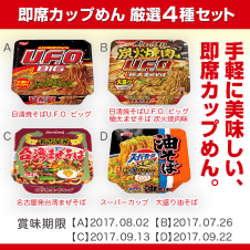 【数量限定】即席カップめん 厳選4種セット