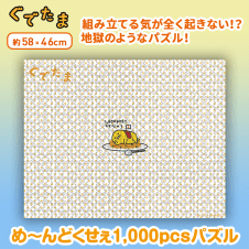 ぐでたま め〜んどくせぇ1000pcsパズル