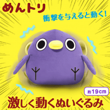 めんトリ 激しく動くぬいぐるみ