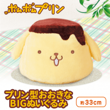 ポムポムプリン　プリン型おおきなBIGぬいぐるみ