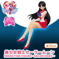 美少女戦士セーラームーン BREAK TIME FIGURE～SAILOR MARS～