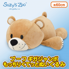 Suzy`s Zoo ブーフ　GJもっちりくてっとぬいぐるみ