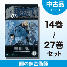 【数量限定】鋼の錬金術師　14～27巻セット