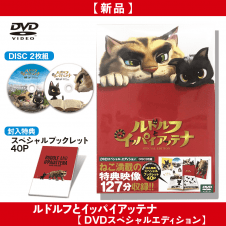 【DVD】ルドルフとイッパイアッテナ