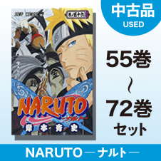 【数量限定】NARUTO -ナルト-　55～72巻セット