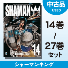 【数量限定】シャーマンキング　14～27巻セット