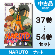 【数量限定】NARUTO -ナルト-　37～54巻セット