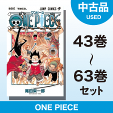 【数量限定】ONE PIECE　43～63巻セット