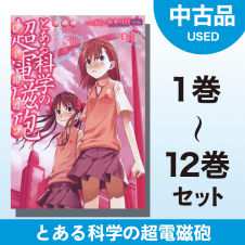 【数量限定】とある科学の超電磁砲　1～12巻セット